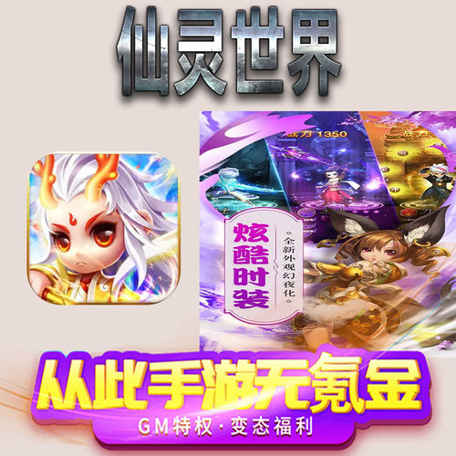 仙灵世界手游gm满级VIP无限首充BT福利礼包兑换码后台初始号