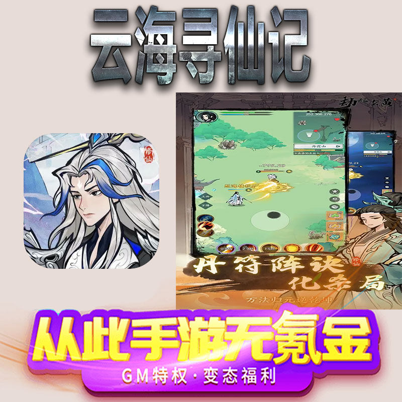 云海寻仙记手游gm满级VIP无限首充BT福利礼包兑换码后台初始号