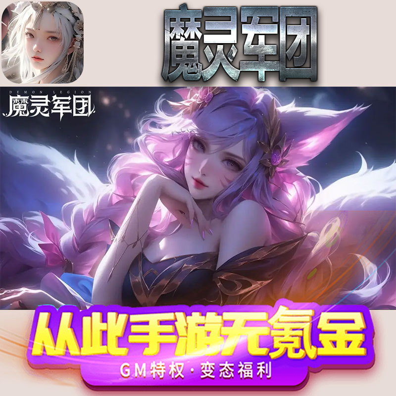 魔灵军团手游gm满级VIP无限首充BT福利礼包兑换码后台初始号