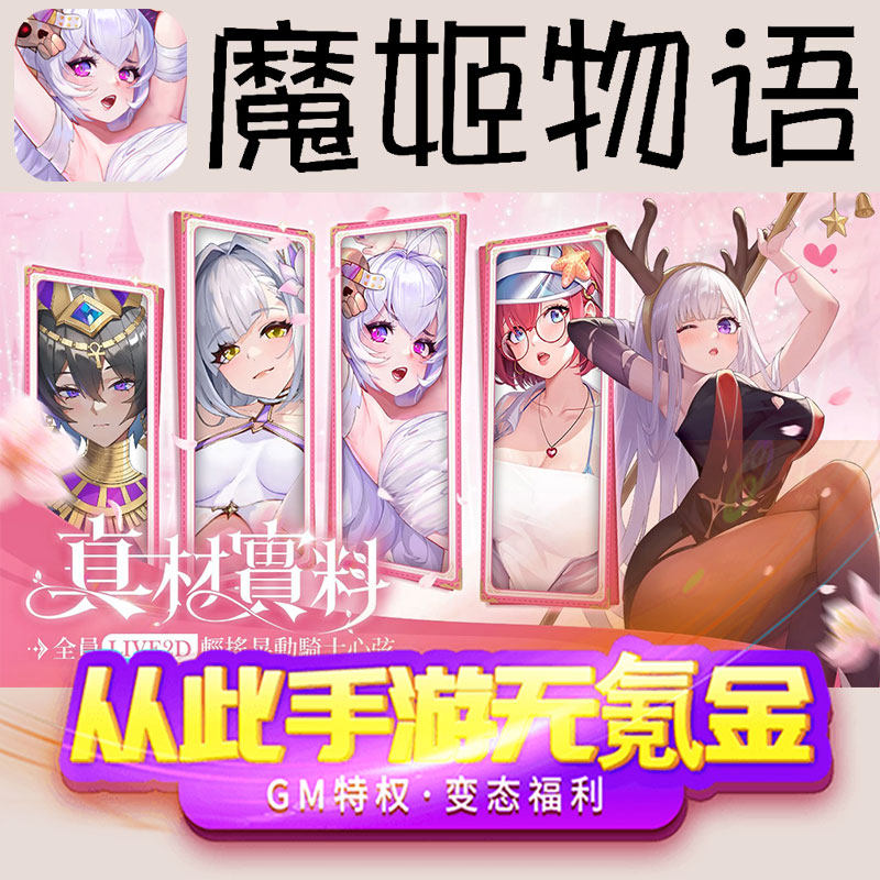 魔姬物语gm养成二次元无限后台兑换码礼包初始号手游满级vip