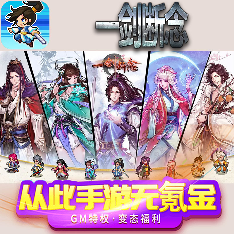 一剑断念手游gm满级VIP无限首充BT福利礼包兑换码后台初始号