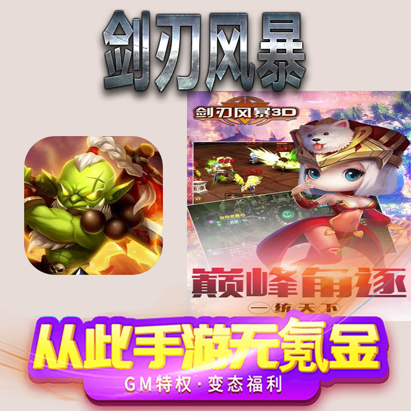 剑刃风暴手游gm满级VIP无限首充BT福利礼包兑换码后台初始号