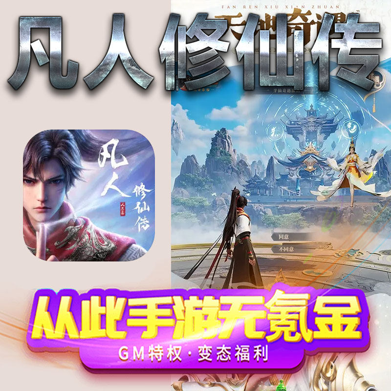 凡人修仙传手游gm后台修改初始号礼包码满级vip无限领取