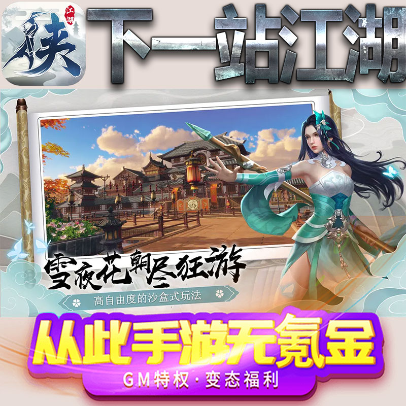 下一站江湖手游gm满级VIP无限首充BT福利礼包兑换码后台初始号