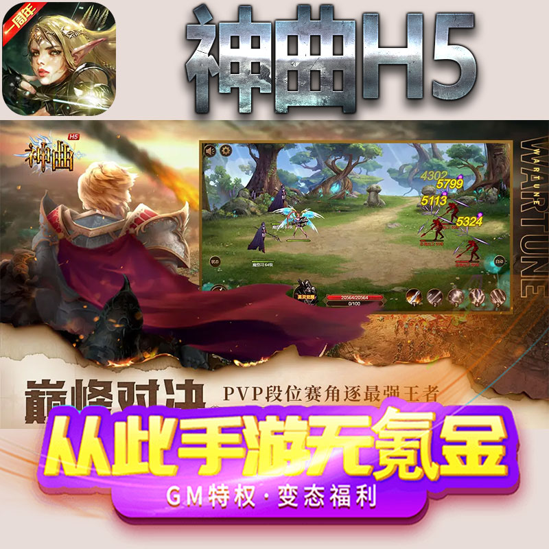 神曲H5手游gm满级VIP无限首充BT福利礼包兑换码后台初始号