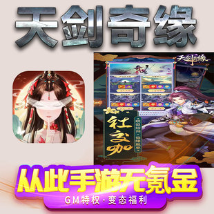 天剑奇缘手游gm满级VIP无限首充BT福利礼包兑换码后台初始号