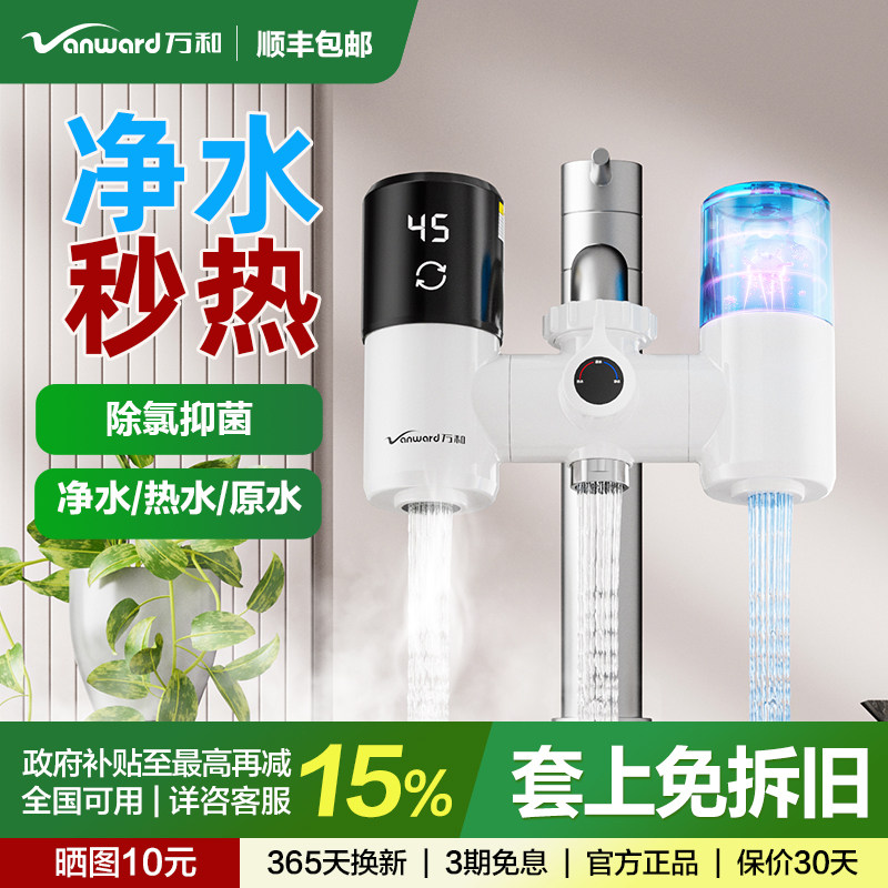 万和电热水龙头净水加热三合一过滤冷热两用厨房速热免安装加热器