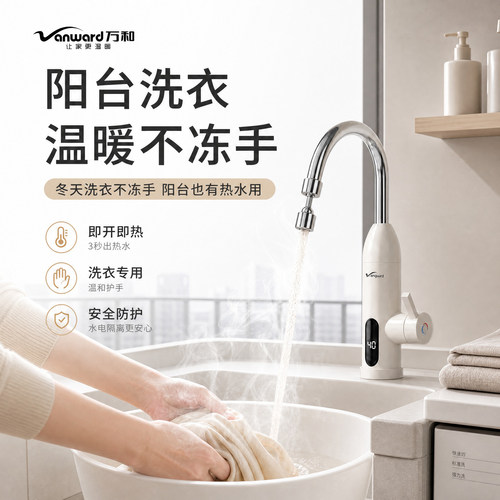万和阳台洗衣电热水龙头即热式速热家用过水热加热器热水器