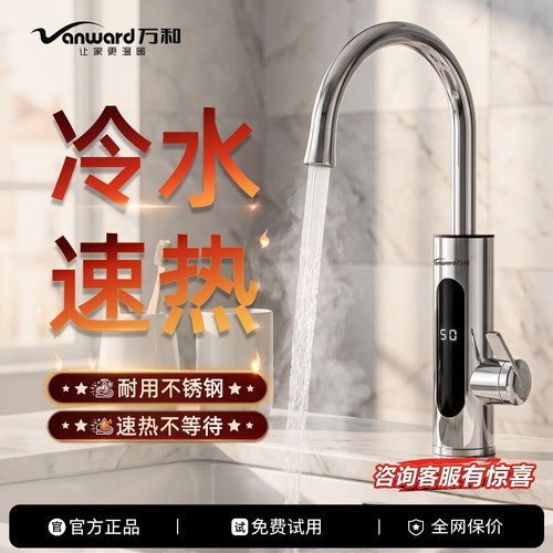 万和即热电热水龙头冷热两用