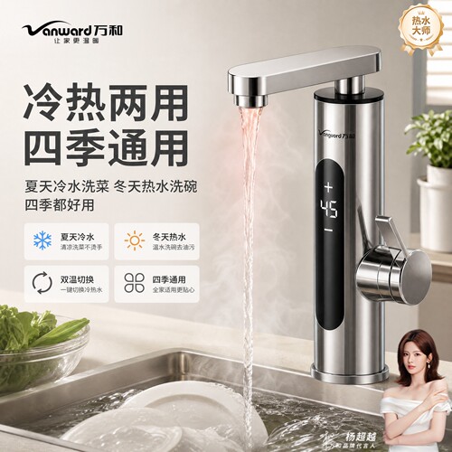 万和即热冷热厨房家用电热水龙头