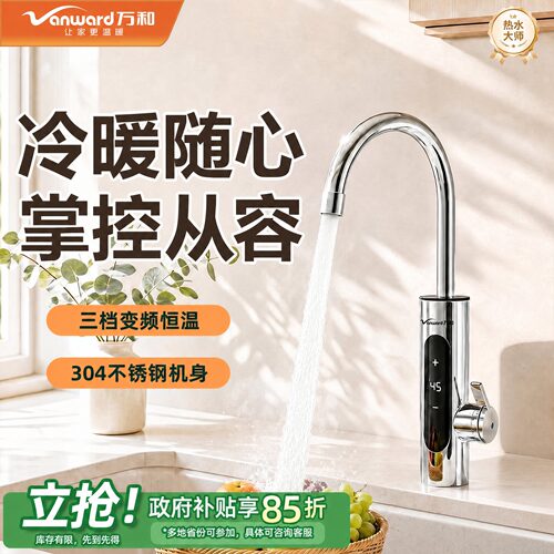 万和即开即热恒温电热水龙头