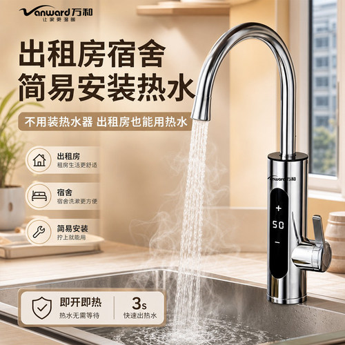 万和即开即热恒温电热水龙头
