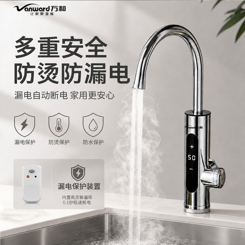 万和即开即热恒温电热水龙头