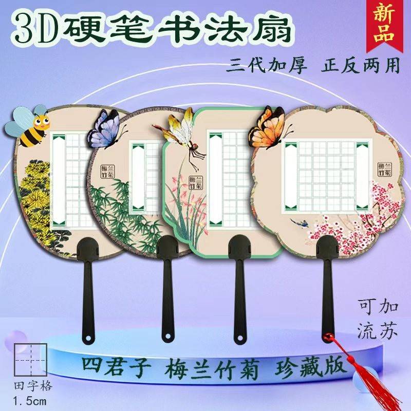 立体硬笔书法团扇双面用梅兰竹菊琴棋书画复古风田字格作品纸字帖