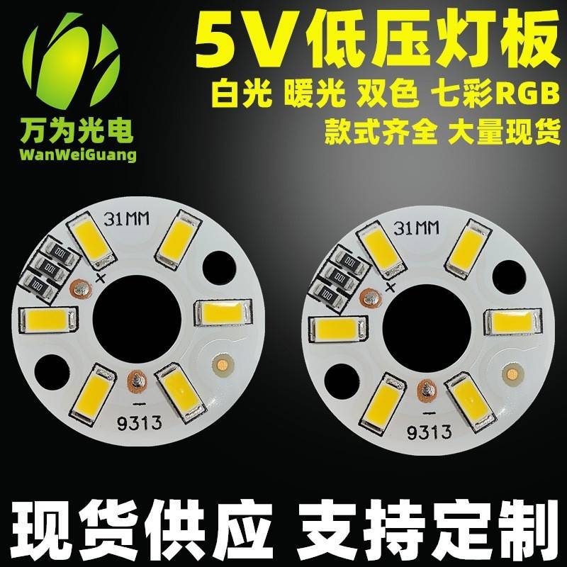 LED射灯筒灯台灯小夜灯3W光源板低压5V灯板电子产品双色温灯珠板
