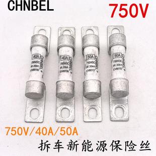 拆车CHNBEL新能源电动汽车保险丝750V40A50A高压保险管熔断器保险