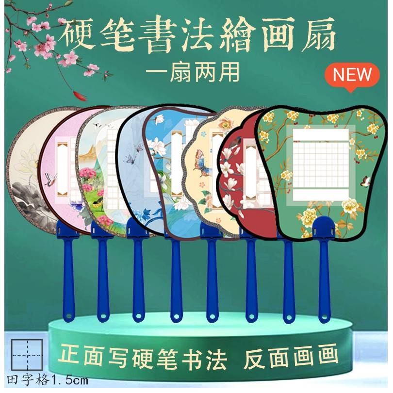 双面用硬笔书法绘画扇田字格古风空白手绘团扇学生字贴500克加厚