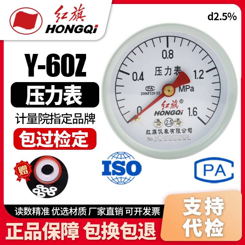 厂家直销 红旗仪表 压力表 Y-60Z 2.5级 0-1mpa 轴向不带边