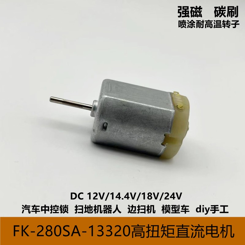FK280直流电机12V-24V大扭矩汽车中控锁扫地机边刷学生科普小马达