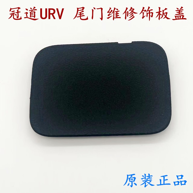 适用18-20-22-24款冠道URV后尾门盖后备箱维修孔盖板内装饰板盖子