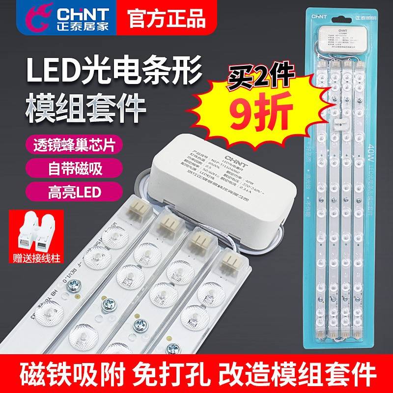 正泰条形led灯芯客厅吸顶灯替换磁吸模组贴片灯珠灯贴长条型灯条