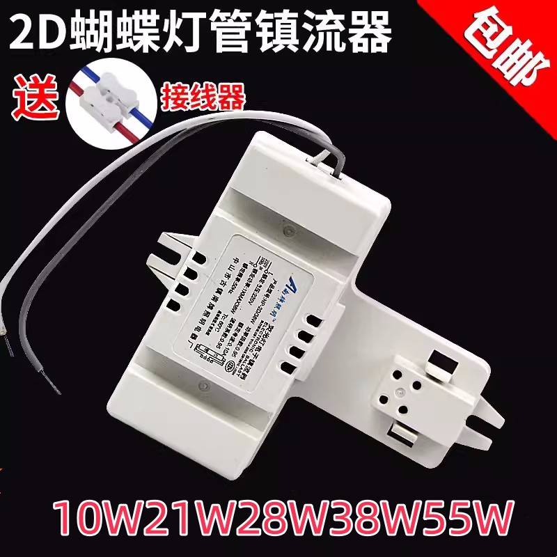 蝴蝶形2D灯管28w10w21w38w55w三基色方形吸顶灯荧光灯专用镇流器