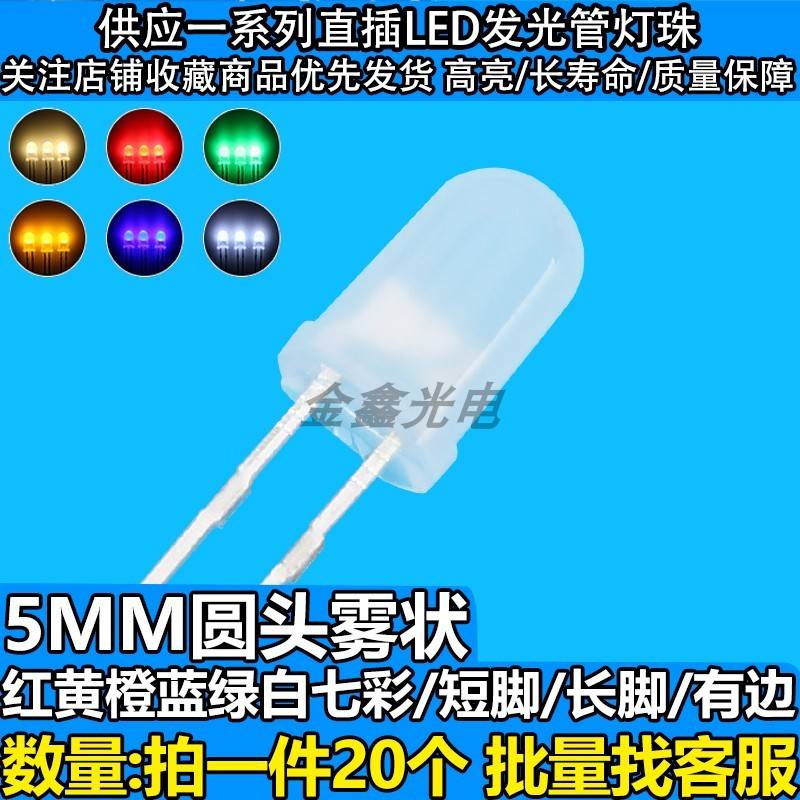 F5/5MM雾状磨砂有边红黄橙蓝绿白七彩 LED发光二极管指示灯珠高亮