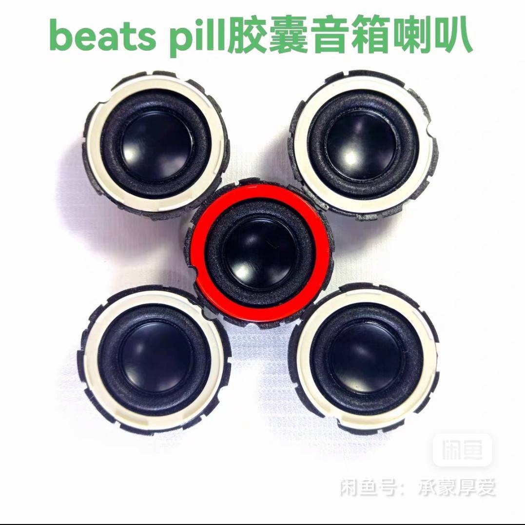beats pill 1.0，2.0 蓝牙音箱魔囊胶囊配件喇叭4个一套，2.0主板