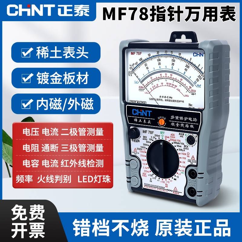 正泰指针万用表高精度智能防烧加强型机械表专业电工万能表MF78
