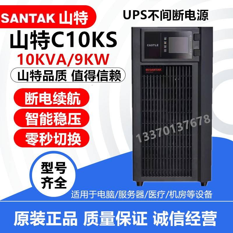山特UPS电源C10KS10KVA 9000W UPS不间断电源 高频在线式外接192V