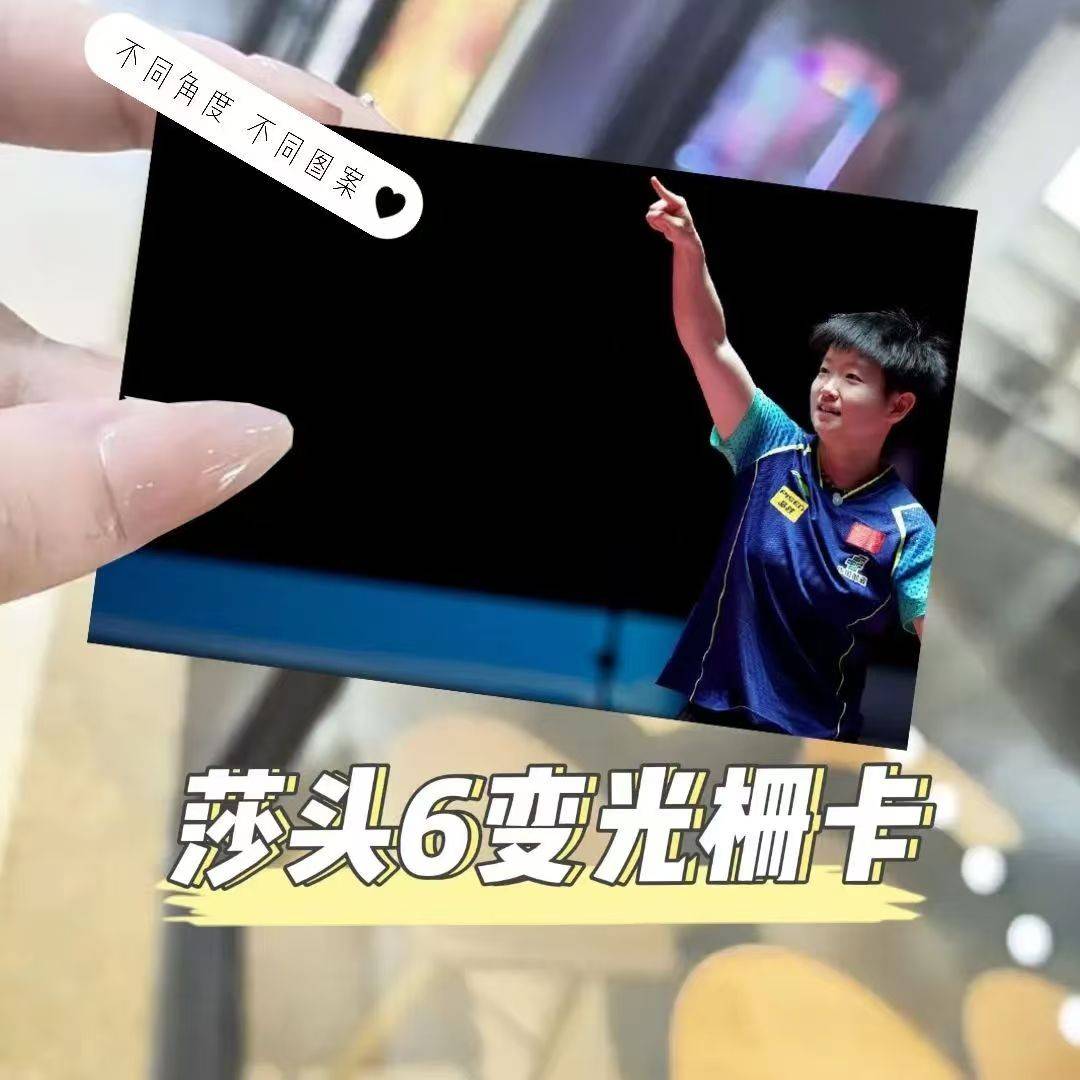莎头CP孙颖莎王楚钦多变光栅卡周边同款变幻小卡片闪卡明信片