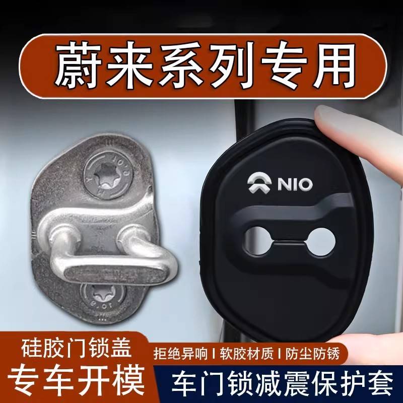 适用蔚来ET5T EC7 ES6 ES7 es8汽车门锁盖门锁扣减震保护套改装饰