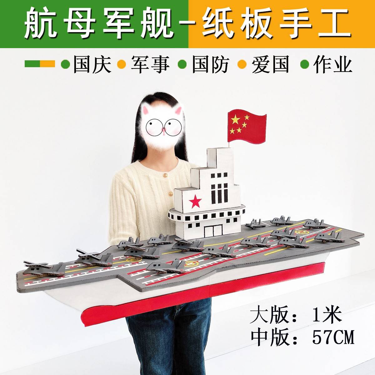 国庆节环创航空母舰军舰模型材料幼儿园小学军事变废为宝大型手工
