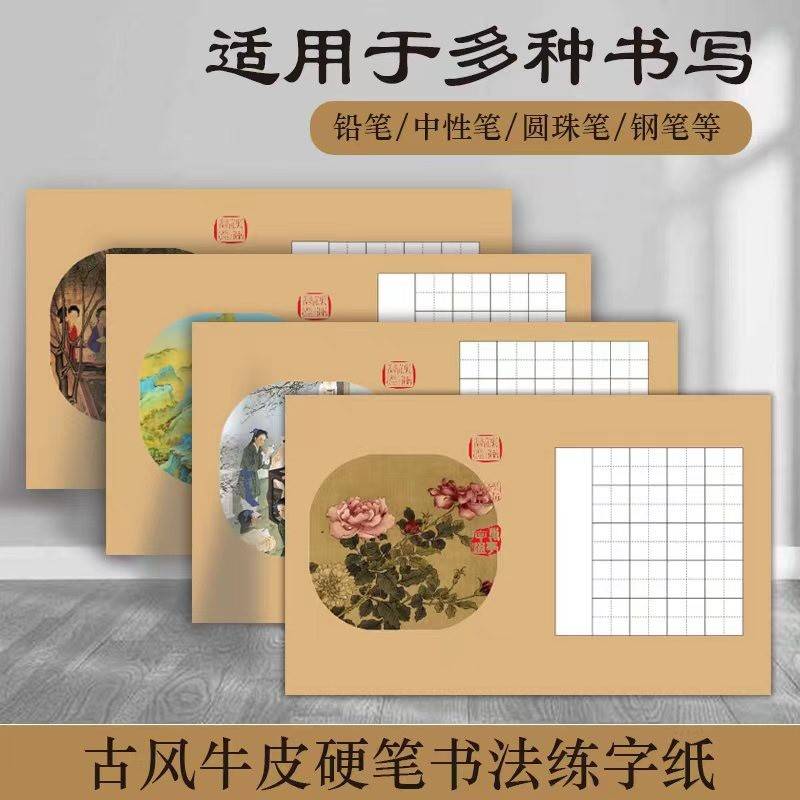 A5古风牛皮纸硬笔书法练习纸 小学生钢笔字帖与古诗词书写用纸 置尚美卡出品