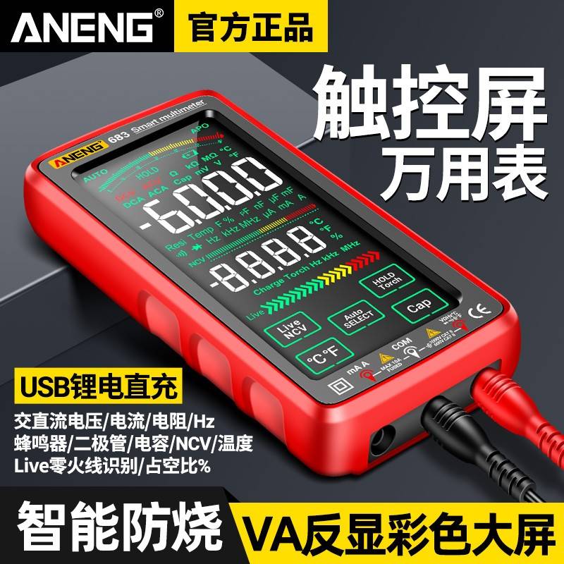 智能触控万用表USB充电款多功能数显测电压电容数字高精度万能表