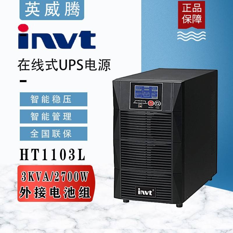 英威腾UPS不间断电源HT1101S内置电池在线式1KVA900W机房电脑备用
