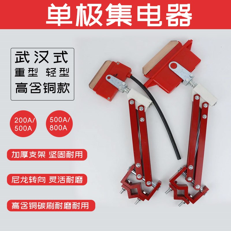 武汉无锡H型滑触线单极集电器重型高含铜200a500a800a1250A受电器