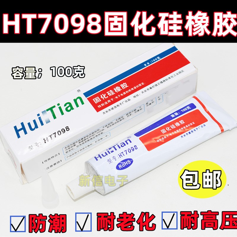 HT7098固化硅橡胶灭弧硅胶高压帽打火用胶防潮密封防水胶白色100g