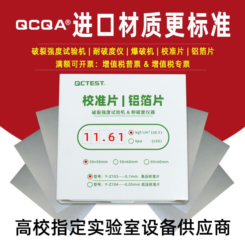 进口高低压铝箔片耐破度仪全自动爆破机测试片纸箱品校准片