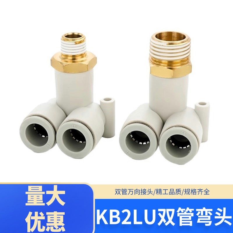 KB2LU外螺纹三通双管弯头KQ2LU04-01S 06-02 08-03 10-04气动接头
