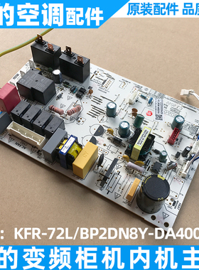 美的3-5匹变频柜机内机主板全新电控KFR-72L/BP2DN8Y-DA400(B3)