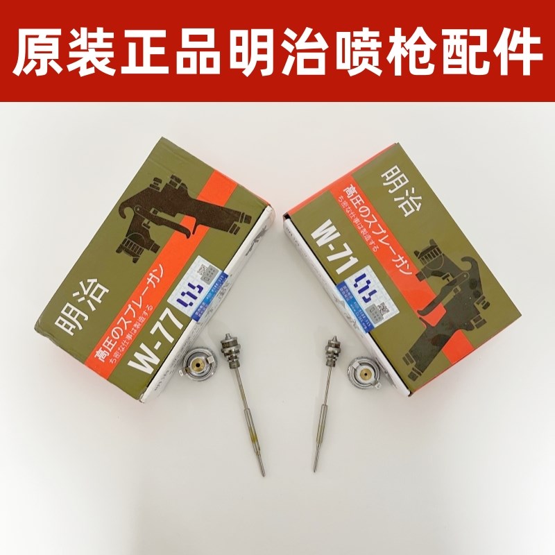 原装明治喷枪W-71/W-77配件 W71枪针枪嘴枪帽 W77油漆喷枪针嘴帽