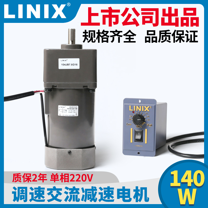 140W交流减速电机LINIX联宜220V变速YN100JB30G50齿轮箱6GU调速10
