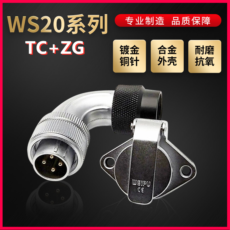 WEIPU航空插头插座威浦WS20系列2芯~15芯弯式塑料软管TC/ZG菱形座