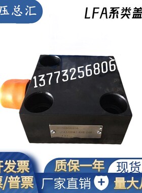 LFA32DBW2-6XB/200控制盖板LFA32DBW2-6XB/315插装阀盖板LFA16WEA