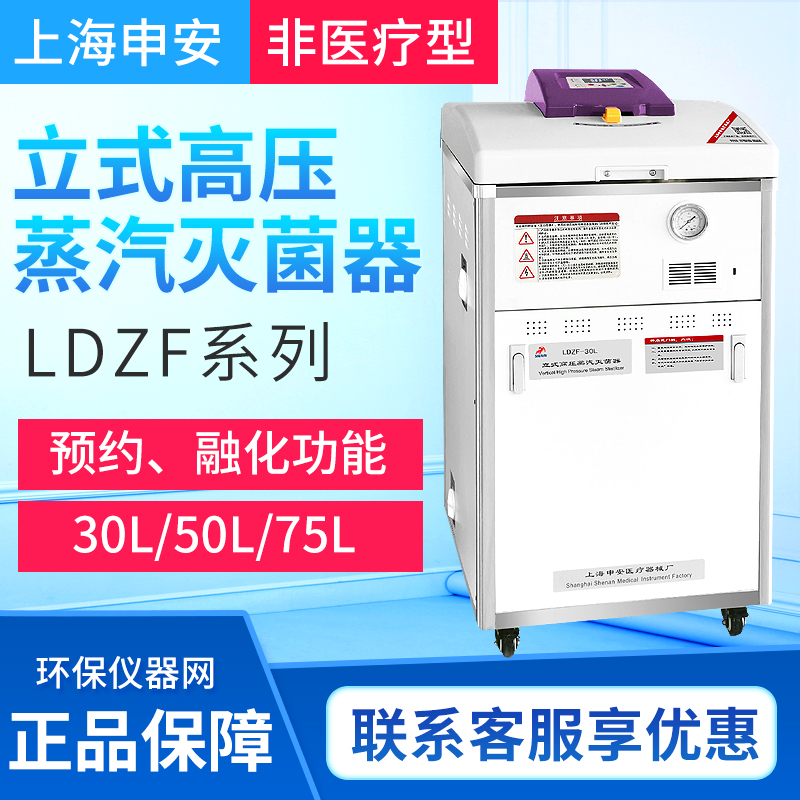 上海申安LDZF-30L/50L-II/75L-III立式压力蒸汽灭菌器实验室灭菌