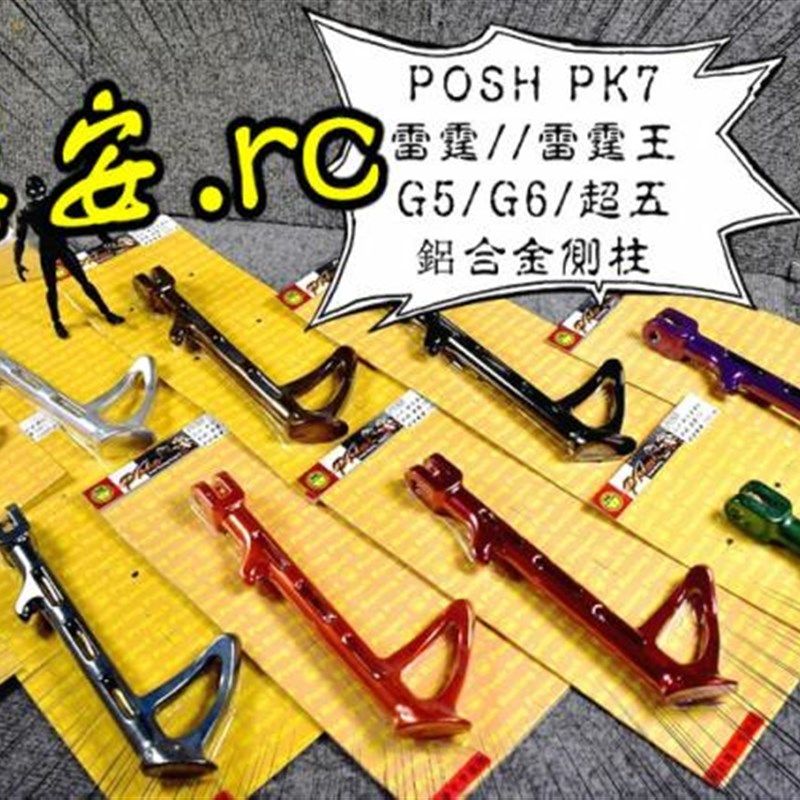 正品POSH 雷霆S 光阳KRV180 /G5/ G6改装边架边撑 边柱侧支架侧踢