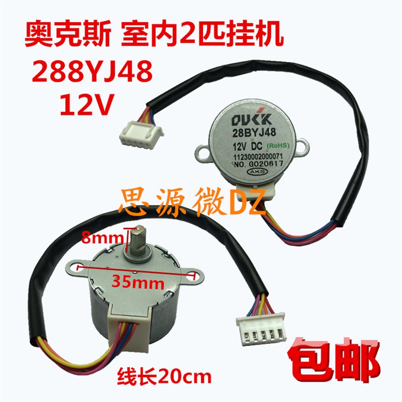 包邮原装空调电机 适用于奥克斯2匹室内挂机摆风马达 28BYJ48 12V
