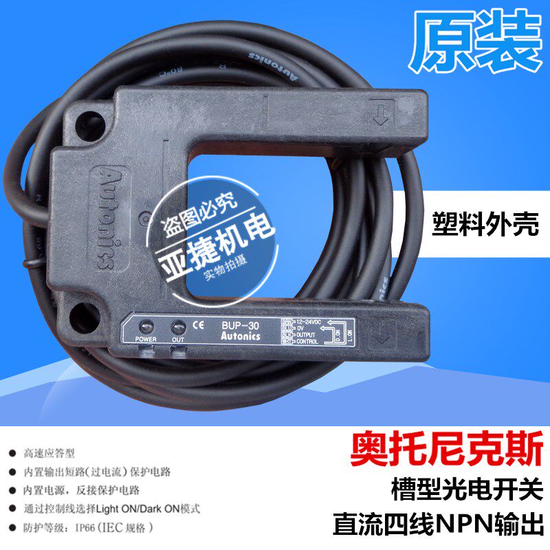 原装 奥托尼克斯 槽型光电开关U型12-24V BUP-30/30S/30-P/50/50S