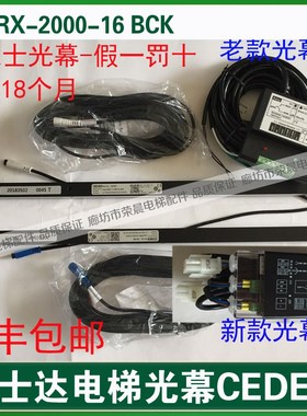 西子电梯光幕SY T RX-2000-16 BCK富士达奥的斯光幕 CEDES SPS-2C